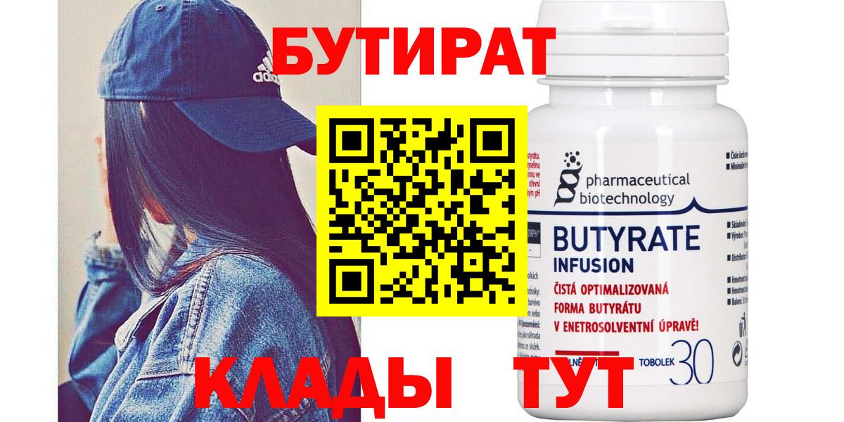 БУТИРАТ бутик Бугуруслан